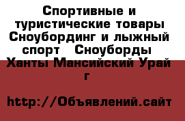 Спортивные и туристические товары Сноубординг и лыжный спорт - Сноуборды. Ханты-Мансийский,Урай г.